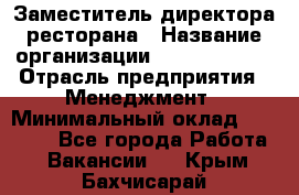 Заместитель директора ресторана › Название организации ­ Burger King › Отрасль предприятия ­ Менеджмент › Минимальный оклад ­ 45 000 - Все города Работа » Вакансии   . Крым,Бахчисарай